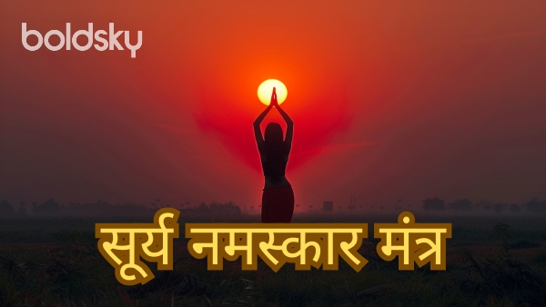 surya namaskar mantra in hindi
